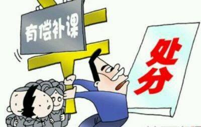 辽宁省某市的对于中小学在职教师有偿补课说“no”并且给予处分