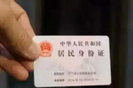 公安部传来大消息:身份证将迎来巨变,影响每个中国人
