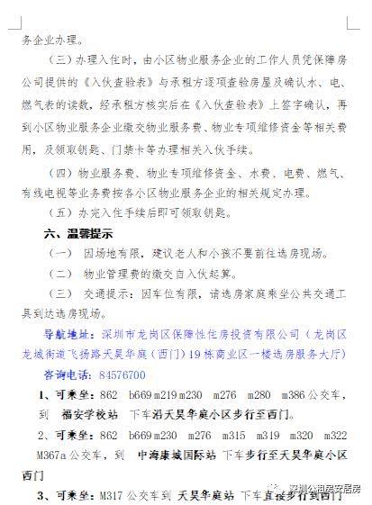 龙岗2017年第三批区级公租房终审公示及选房