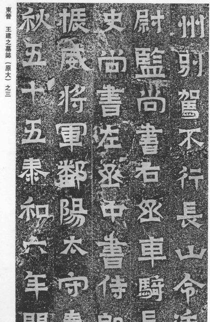 王羲之叔父的墓志铭，《王建之墓志》