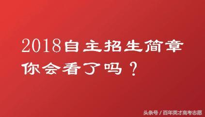 2018自主招生即将启动, 高三家长如何快速从简章中获取关键信息?