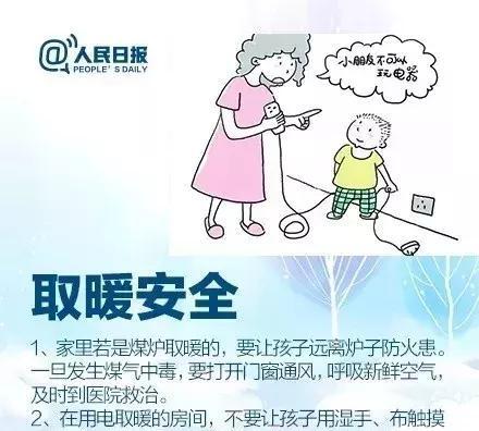 人民日报：这28条寒假中小学生安全提示，老师请转给家长！