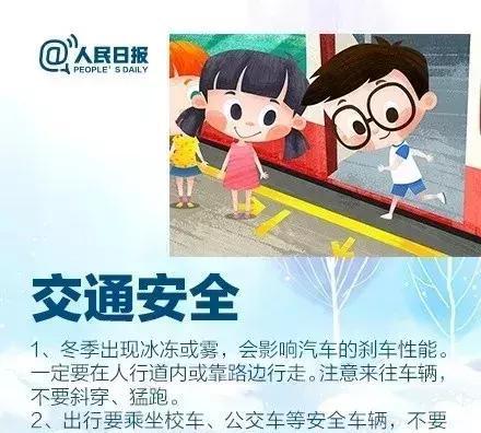 人民日报：这28条寒假中小学生安全提示，老师请转给家长！