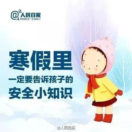 人民日报这28条安全提示，寒假千万要注意！