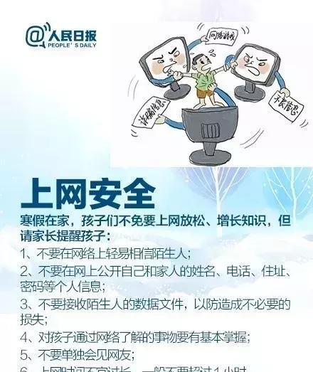 人民日报：这28条寒假中小学生安全提示，老师请转给家长！