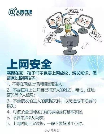 人民日报这28条安全提示，寒假千万要注意！