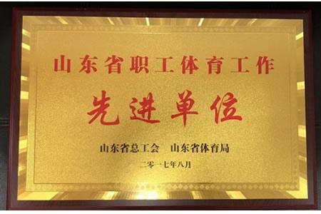 齐鲁工业大学荣获“山东省职工体育工会先进单位”称号