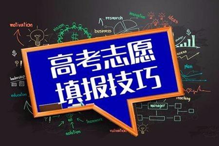 高考倒计时，专家点评：高考志愿填报要注意哪些问题？