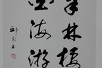 书法是人一生的修行