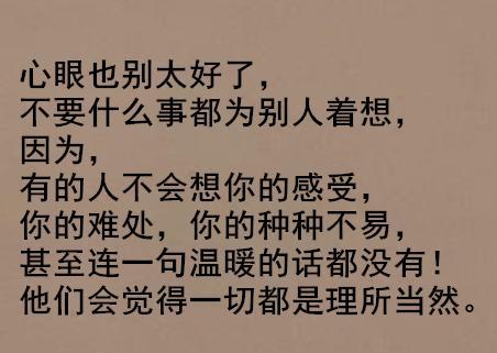 做人不要太善良：因为别人会得寸进尺，觉得都是应该的