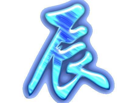 八字命理核心技巧之论辰戌丑未墓库