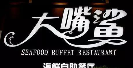 阜阳逼格最高的十大餐厅，不服来战！