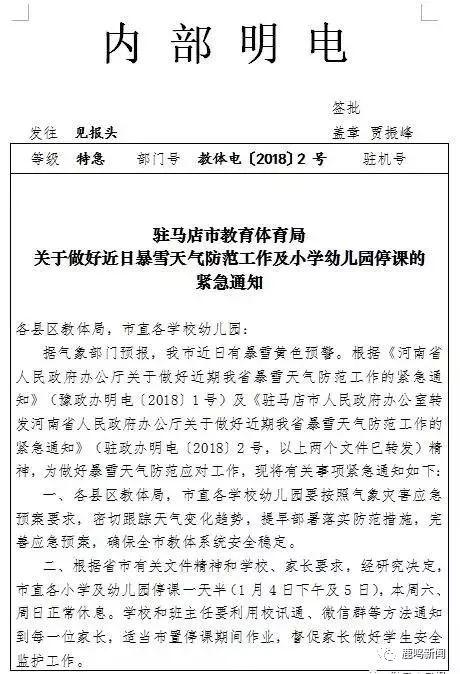 紧急通知！驻马店市直幼儿园、小学今天下午起停课一天半！