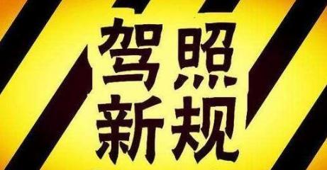 2018年1月1日起新规开始实施，限制驾龄，看看你还能开几年？