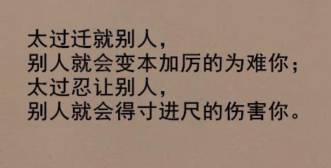 做人不要太善良：因为别人会得寸进尺，觉得都是应该的