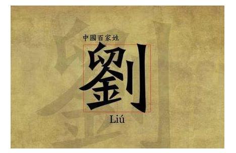 你姓刘吗？你知道刘姓的始祖是谁吗？