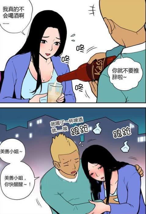 搞笑漫画：不会喝酒的女生晚上很危险？还好有他整夜的照顾