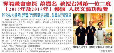 艺术家蔡丰名教授成台湾第一位二度获颁人民文艺功勋奖杰出艺术家
