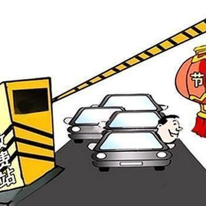 怎么才能不交高速费 w300h300t507c1.jpg