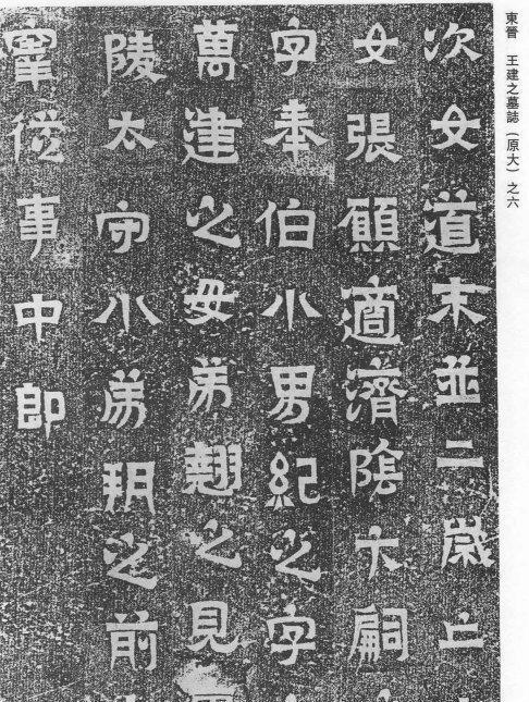 六朝　墓誌銘　八種 王羲之叔父的墓志铭，《王建之墓志》