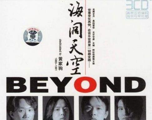 《Beyond》往年专辑封面大收集 致敬经典·永辉煌