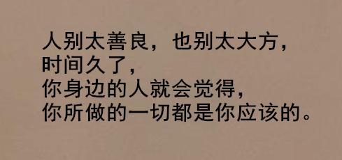 做人不要太善良：因为别人会得寸进尺，觉得都是应该的