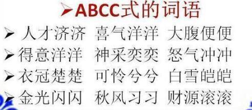 1-9年级语文成语分类:ABB+ABAB+ABCC+AABB+AABC式,仅发一次!