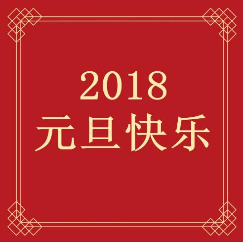 2018元旦迎新年祝福语大全，2018年元旦创意祝福语精选40条