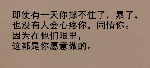 做人不要太善良：因为别人会得寸进尺，觉得都是应该的