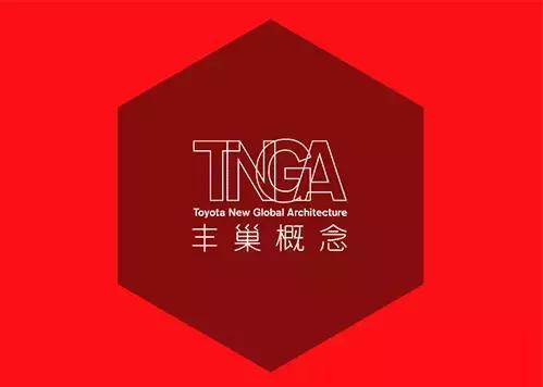 破而后立推出“TNGA丰巢概念”，丰田悟透了太极之道