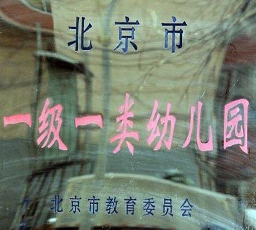 手把手教你如何选择幼儿园——「分析1：择园五大困惑」