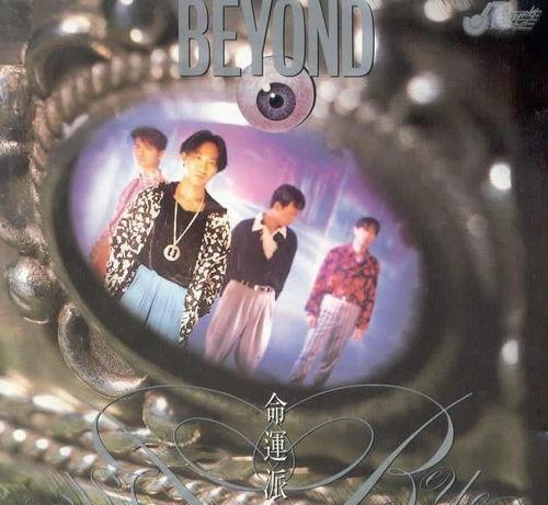《Beyond》往年专辑封面大收集 致敬经典·永辉煌