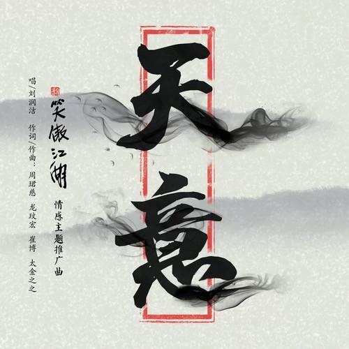 刘润洁《新笑傲江湖》情感主题推广曲《天意》上线