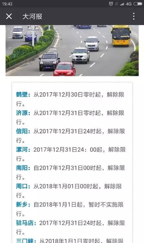 2018河南9市解除限行，郑州濮阳仍继续限行