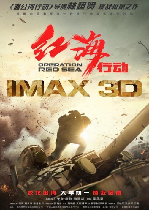 《红海行动》IMAX专属海报曝光 大年初一上映