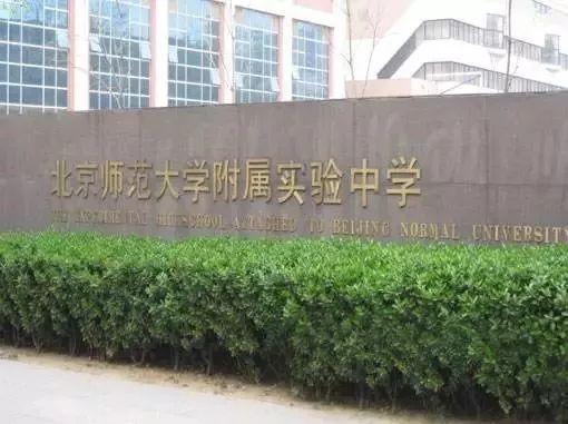 北京师范大学附属实验中学排名第一！