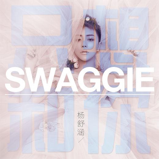 Swaggie杨舒涵有个恋爱《只想和你》谈 电音单曲直戳少女心 