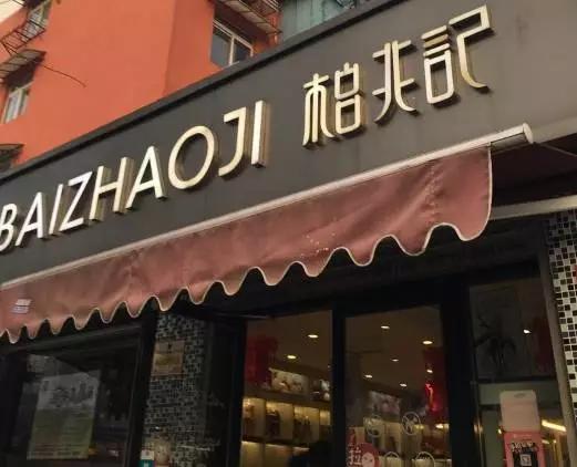 吃遍合肥几十家烘焙店，终于找到10家最好的