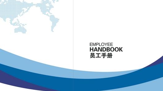 检查一下，您公司的员工手册是这样制定的吗？