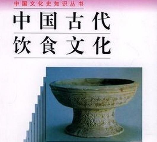 了解中国古代饮食文化务必记住三个人和三本书