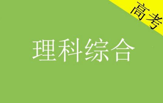 高考提分记之理综学习概要（4）