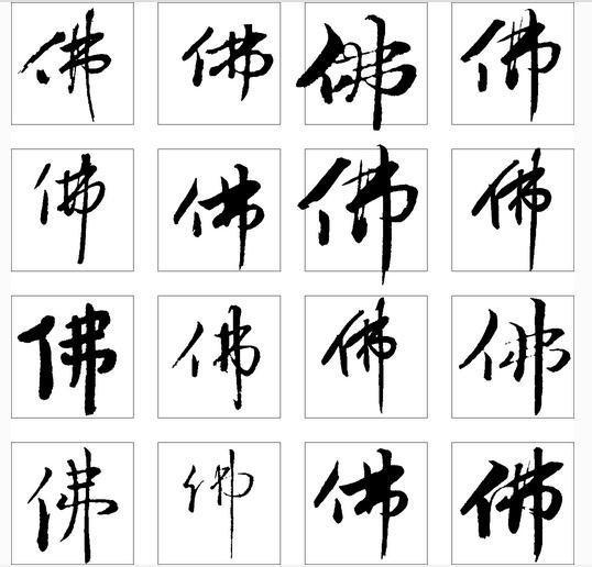 佛字的各种书法字体