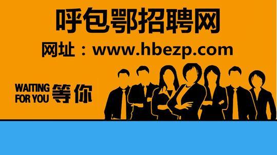 【呼包鄂招聘网】包头市三森置业有限公司招聘