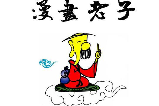 对于人生价值及生死观，还看不透的可读读老子的生死观