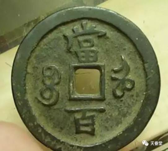 宝河局“咸丰元宝”当百钱研究