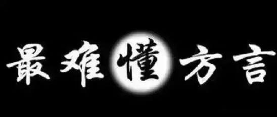 宁夏方言大全，看看你能过几级！