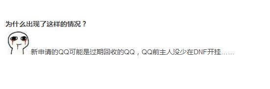DNF：新QQ一申请回来就是封永久的账号，找客服能解封？