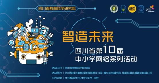 四川省第十届中小学网络系列活动决赛进入倒计时比赛流程首次披露