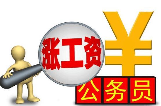 2018年机关事业单位工资这样涨？