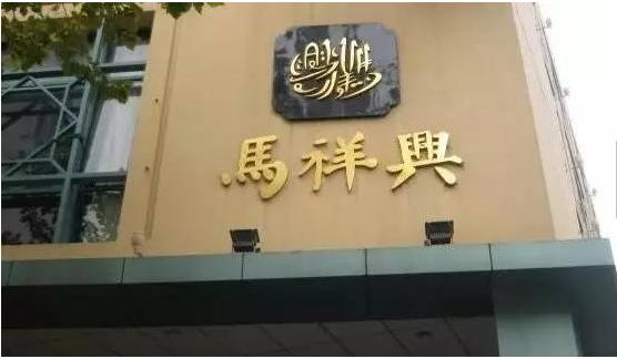 百年老字号马祥兴菜馆，一个跨越了三个世纪的“老寿星”！